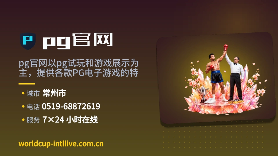 pg官网概况