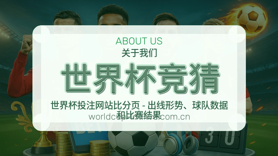 世界杯竞猜服务说明