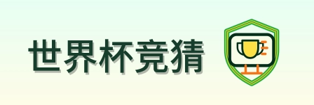 世界杯竞猜 Logo